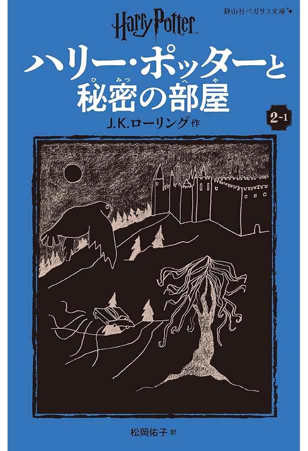 ハリー・ポッターと賢者の石1-1 | J.K.ローリング, 松岡 佑子 |本
